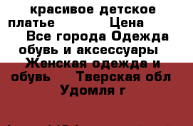 красивое детское платье 120-122 › Цена ­ 2 000 - Все города Одежда, обувь и аксессуары » Женская одежда и обувь   . Тверская обл.,Удомля г.